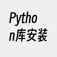 Python库安装