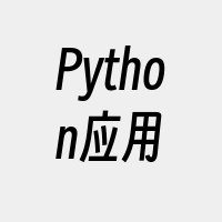 Python应用