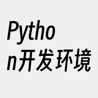 Python开发环境