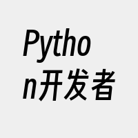 Python开发者