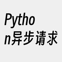 Python异步请求