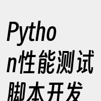 Python性能测试脚本开发