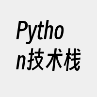Python技术栈