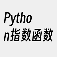 Python指数函数