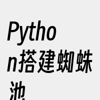 Python搭建蜘蛛池