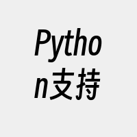 Python支持