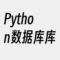 Python数据库库