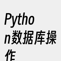 Python数据库操作