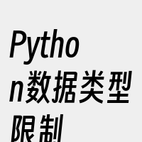 Python数据类型限制