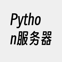 Python服务器
