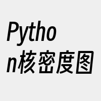 Python核密度图