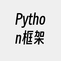 Python框架