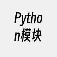 Python模块