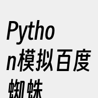 Python模拟百度蜘蛛