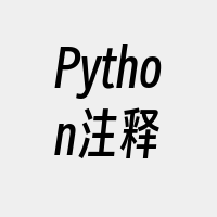 Python注释