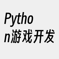 Python游戏开发