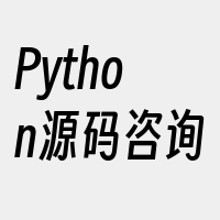 Python源码咨询