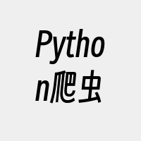 Python爬虫