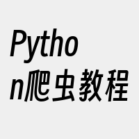 Python爬虫教程