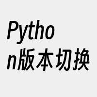 Python版本切换