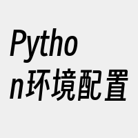 Python环境配置