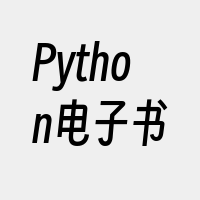 Python电子书