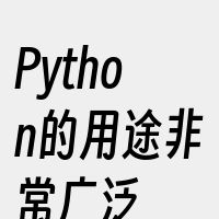 Python的用途非常广泛