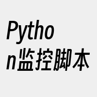 Python监控脚本
