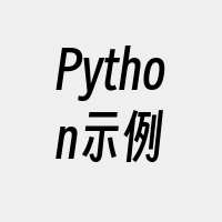 Python示例