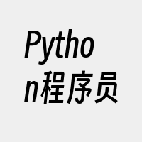 Python程序员