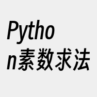 Python素数求法