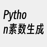 Python素数生成