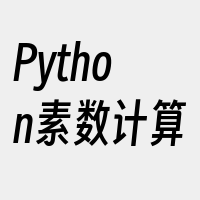 Python素数计算