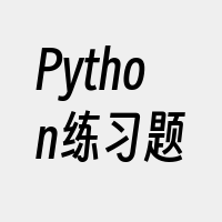 Python练习题