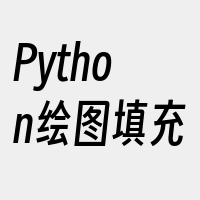 Python绘图填充