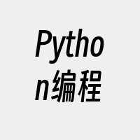 Python编程