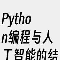 Python编程与人工智能的结合