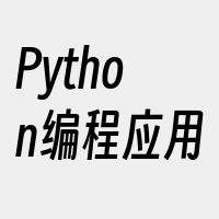 Python编程应用