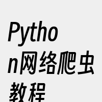 Python网络爬虫教程