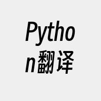 Python翻译