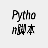 Python脚本