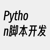 Python脚本开发