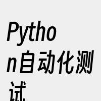 Python自动化测试