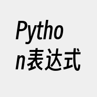 Python表达式