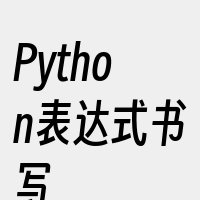 Python表达式书写