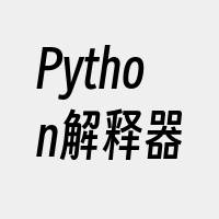 Python解释器