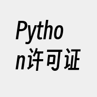 Python许可证