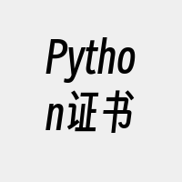 Python证书