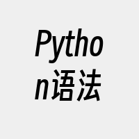 Python语法