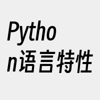 Python语言特性
